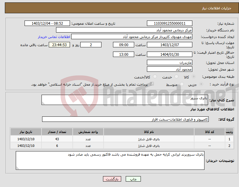 تصویر کوچک آگهی نیاز انتخاب تامین کننده-باتری سرور