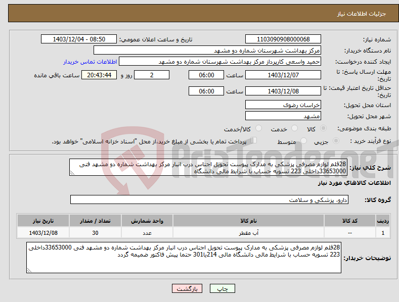 تصویر کوچک آگهی نیاز انتخاب تامین کننده-28قلم لوازم مصرفی پزشکی به مدارک پیوست تحویل اجناس درب انبار مرکز بهداشت شماره دو مشهد فنی 33653000داخلی 223 تسویه حساب با شرایط مالی دانشگاه 