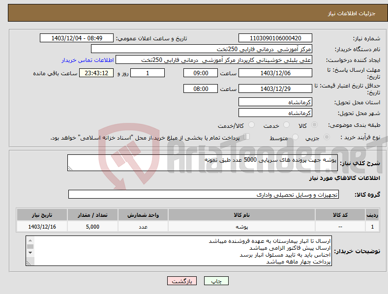 تصویر کوچک آگهی نیاز انتخاب تامین کننده-پوشه جهت پرونده های سرپایی 5000 عدد طبق نمونه 
