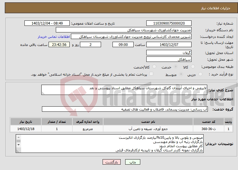 تصویر کوچک آگهی نیاز انتخاب تامین کننده-لایروبی و احیای آببندان گاوکل شهرستان سیاهکل مطابق اسناد پیوستی و نقد