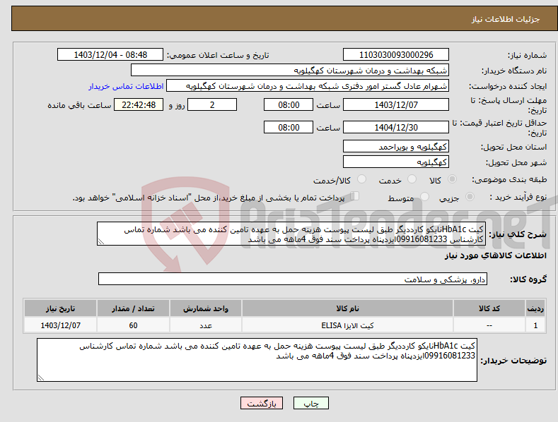 تصویر کوچک آگهی نیاز انتخاب تامین کننده-کیت HbA1cنایکو کارددیگر طبق لیست پیوست هزینه حمل به عهده تامین کننده می باشد شماره تماس کارشناس 09916081233ایزدپناه پرداخت سند فوق 4ماهه می باشد