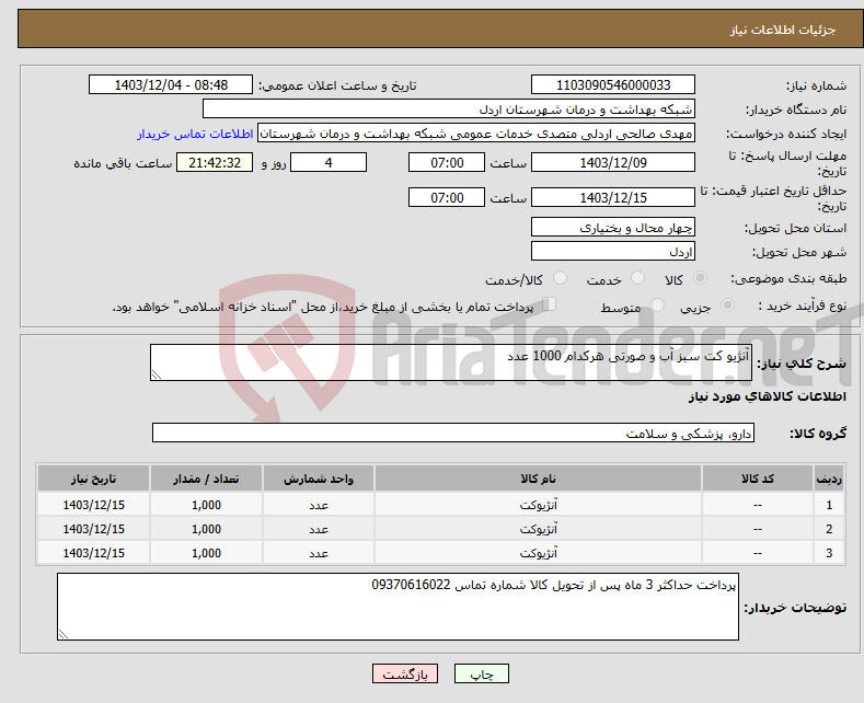 تصویر کوچک آگهی نیاز انتخاب تامین کننده-آنژیو کت سبز آب و صورتی هرکدام 1000 عدد 