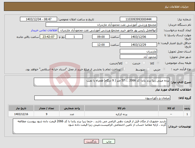 تصویر کوچک آگهی نیاز انتخاب تامین کننده-پرده مینی زبرا برند پاندا کد 2066 ... 57 متر ( 9 درگاه) همراه با نصب