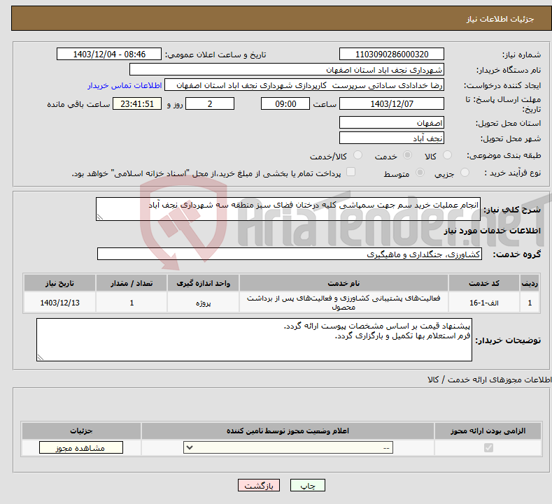 تصویر کوچک آگهی نیاز انتخاب تامین کننده-انجام عملیات خرید سم جهت سمپاشی کلیه درختان فضای سبز منطقه سه شهرداری نجف آباد
