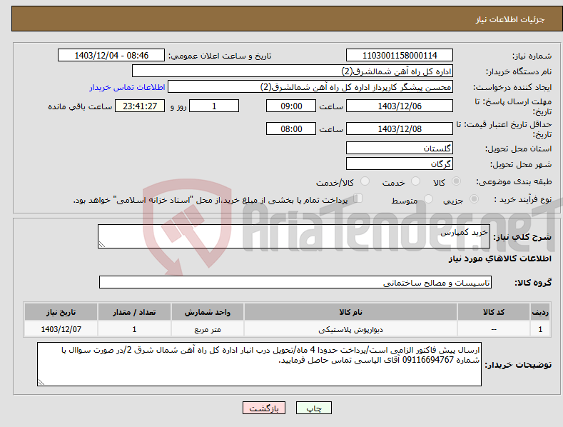 تصویر کوچک آگهی نیاز انتخاب تامین کننده-خرید کمپارس