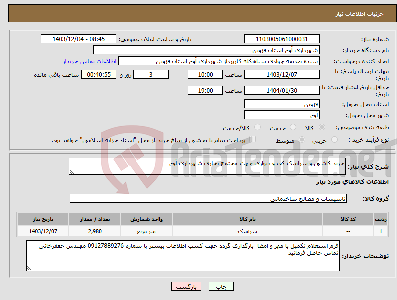 تصویر کوچک آگهی نیاز انتخاب تامین کننده-خرید کاشی و سرامیک کف و دیواری جهت مجتمع تجاری شهرداری آوج 