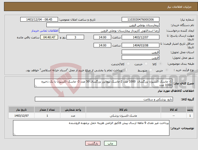 تصویر کوچک آگهی نیاز انتخاب تامین کننده-1- ماسک اکسیژن بزرگسال 1000 عدد 2-ماسک نبولایزر بزرگسال 50 عدد 3- ماسک اکسیژن با بک ذخیره 1000 عدد 