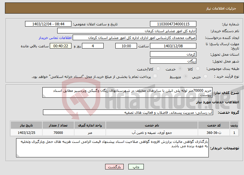 تصویر کوچک آگهی نیاز انتخاب تامین کننده-خرید 70000متر لوله پلی اتیلن با سایزهای مختلف در شهرستانهای ریگان وگنبکی وبردسیر مطابق اسناد پیوست 