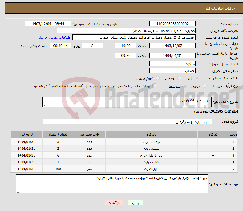 تصویر کوچک آگهی نیاز انتخاب تامین کننده-خرید تجهیزات پارکی