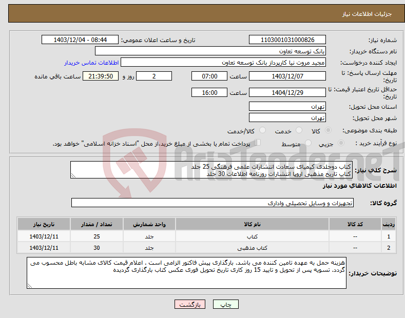 تصویر کوچک آگهی نیاز انتخاب تامین کننده-کتاب دوجلدی کیمیای سعادت انتشارات علمی فرهنگی 25 جلد کتاب تاریخ مذهبی اروپا انتشارات روزنامه اطلاعات 30 جلد