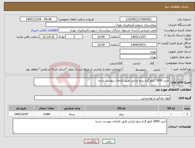 تصویر کوچک آگهی نیاز انتخاب تامین کننده-خرید 3000 کیلو گرم برنج ایرانی طبق الزامات پیوست شده