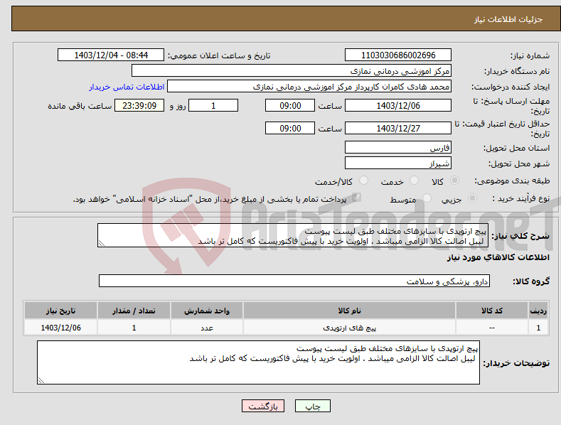 تصویر کوچک آگهی نیاز انتخاب تامین کننده-پیچ ارتوپدی با سایزهای مختلف طبق لیست پیوست لیبل اصالت کالا الزامی میباشد . اولویت خرید با پیش فاکتوریست که کامل تر باشد