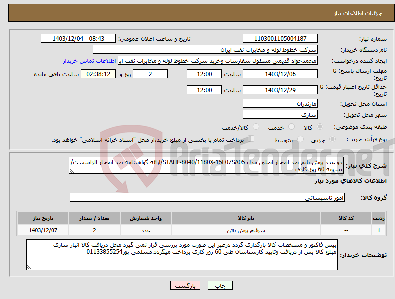تصویر کوچک آگهی نیاز انتخاب تامین کننده-دو عدد پوش باتم ضد انفجار اصلی مدل STAHL-8040/1180X-15L07SA05/ارائه گواهینامه ضد انفجار الزامیست/تسویه 60 روز کاری