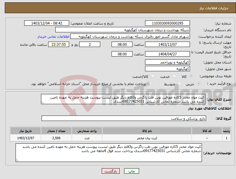 تصویر کوچک آگهی نیاز انتخاب تامین کننده-کیت مواد مخدر 5کاره مورفین نوین طب زاگرس و3قلم دیگر طبق لیست پیوست هزینه حمل به عهده تامین کننده می باشد شماره تماس کارشناس 09177425031اسدی