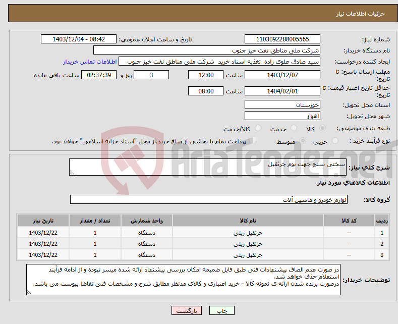 تصویر کوچک آگهی نیاز انتخاب تامین کننده-سختی سنج جهت بوم جرثقیل 
