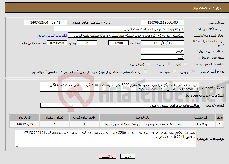 تصویر کوچک آگهی نیاز انتخاب تامین کننده-تایید استحکام بنای مرکز جراحی محدود به متراژ 5200 متر - پیوست مطالعه گردد - تلفن جهت هماهنگی 07132250191 داخلی 2211 آقای عسکری