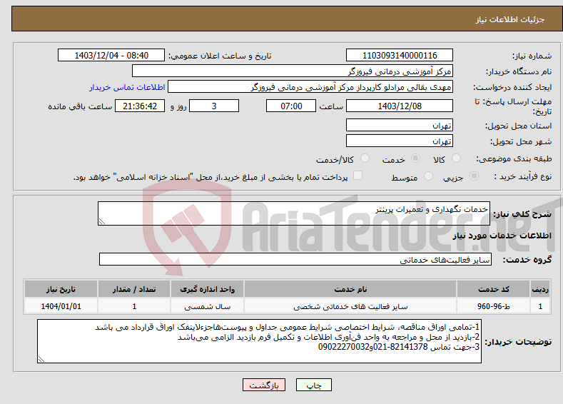 تصویر کوچک آگهی نیاز انتخاب تامین کننده-خدمات نگهداری و تعمیرات پرینتر