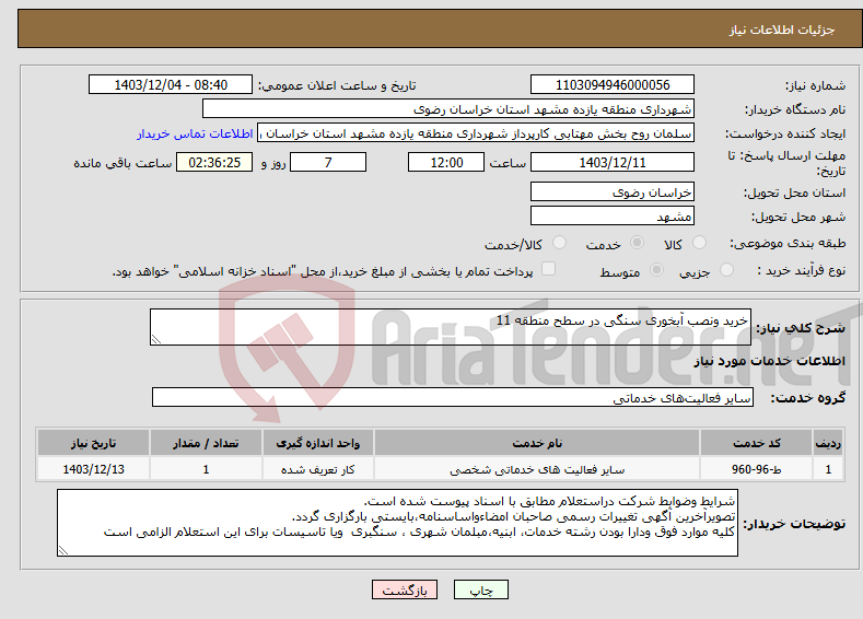تصویر کوچک آگهی نیاز انتخاب تامین کننده-خرید ونصب آبخوری سنگی در سطح منطقه 11