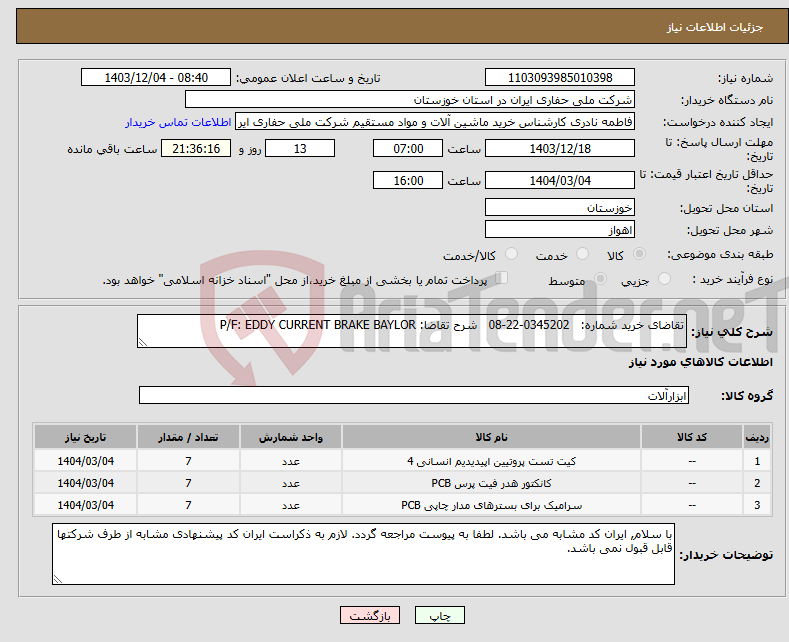 تصویر کوچک آگهی نیاز انتخاب تامین کننده-تقاضای خرید شماره: 0345202-22-08 شرح تقاضا: P/F: EDDY CURRENT BRAKE BAYLOR