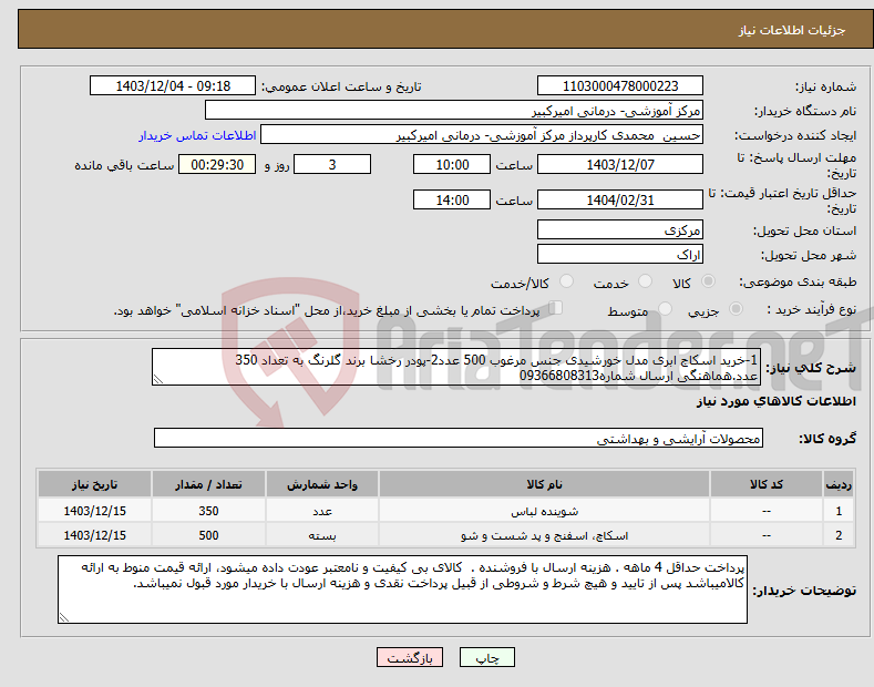 تصویر کوچک آگهی نیاز انتخاب تامین کننده-1-خرید اسکاج ابری مدل خورشیدی جنس مرغوب 500 عدد2-پودر رخشا برند گلرنگ به تعداد 350 عدد.هماهنگی ارسال شماره09366808313