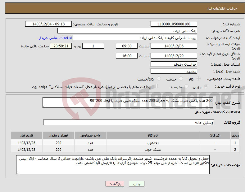 تصویر کوچک آگهی نیاز انتخاب تامین کننده-200 عدد باکس فلزی تشک به همراه 200 عدد تشک طبی فنری با ابعاد 200*90