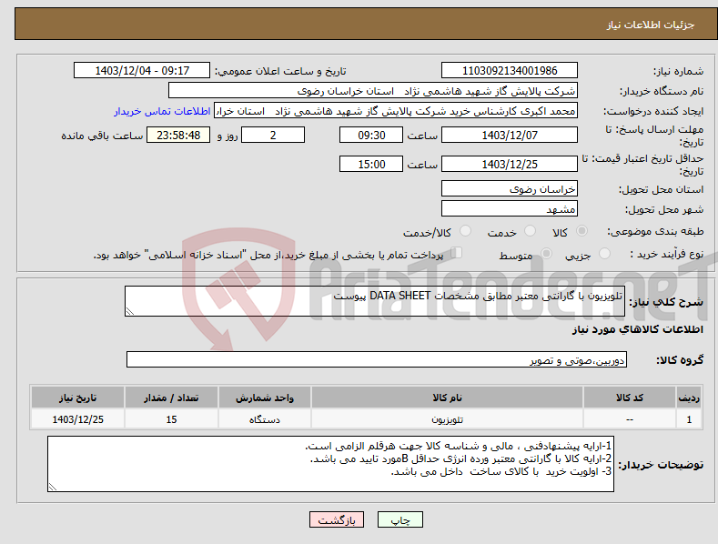تصویر کوچک آگهی نیاز انتخاب تامین کننده-تلویزیون با گارانتی معتبر مطابق مشخصات DATA SHEET پیوست 