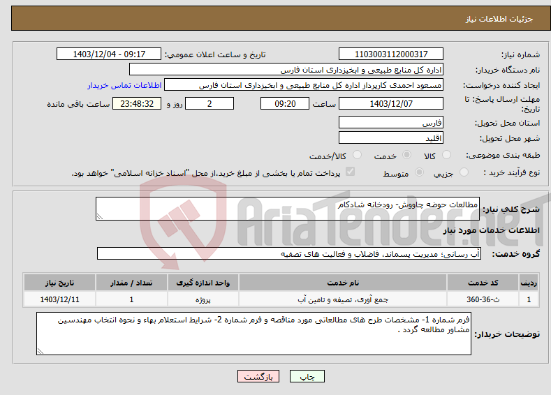 تصویر کوچک آگهی نیاز انتخاب تامین کننده-مطالعات حوضه چاووش- رودخانه شادکام