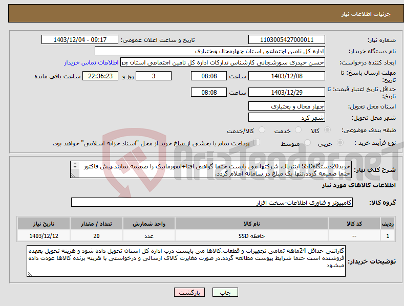 تصویر کوچک آگهی نیاز انتخاب تامین کننده-خرید20دستگاهSSD اینترنال. شرکتها می بایست حتما گواهی افتا+انفورماتیک را ضمیمه نمایند.پیش فاکتور حتما ضمیمه گردد.تنها یک مبلغ در سامانه اعلام گردد. 