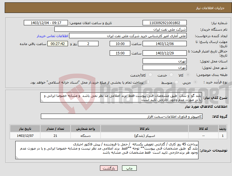تصویر کوچک آگهی نیاز انتخاب تامین کننده-بلند گو و ساب طبق مشخصات فنی پیوست فقط برند اعلامی مد نظر نمی باشد و مشابه خصوصا ایرانی و یا در صورت عدم وجود خارجی تایید است 