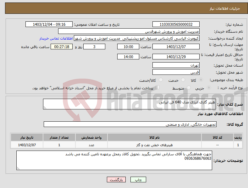 تصویر کوچک آگهی نیاز انتخاب تامین کننده-هیتر گازی انرژی مدل 640 فن ایرانی 