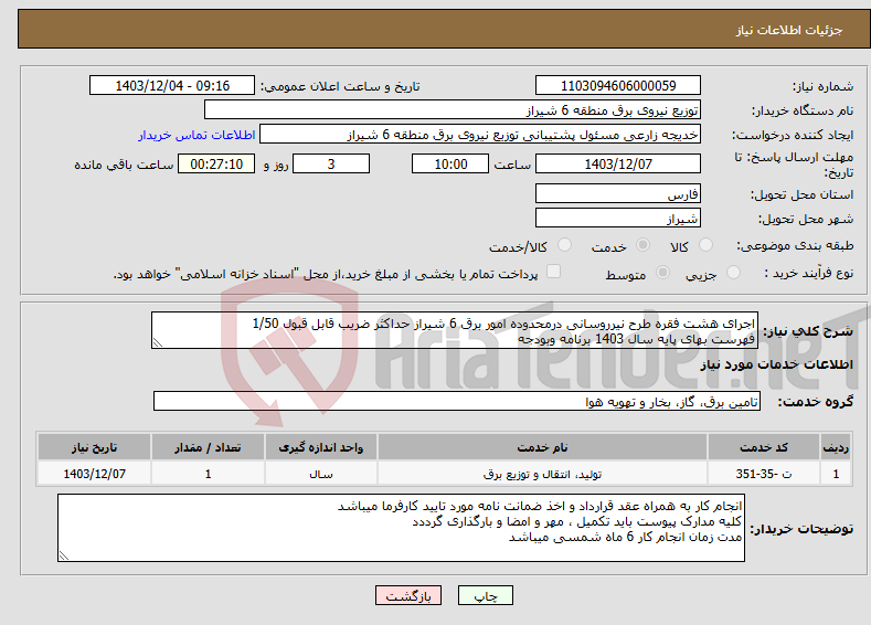 تصویر کوچک آگهی نیاز انتخاب تامین کننده-اجرای هشت فقره طرح نیرروسانی درمحدوده امور برق 6 شیراز حداکثر ضریب قابل قبول 1/50 فهرست بهای پایه سال 1403 برنامه وبودجه