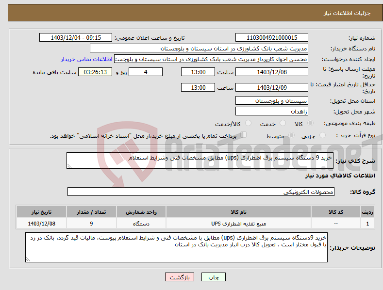 تصویر کوچک آگهی نیاز انتخاب تامین کننده-خرید 9 دستگاه سیستم برق اضطراری (ups) مطابق مشخصات فنی وشرایط استعلام