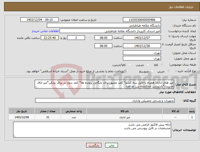 تصویر کوچک آگهی نیاز انتخاب تامین کننده-میز های اداری همراه با فایل سه کشو* کمد عمیق برای بایگانی پرونده ها* کمد بدون در برای زونکن*میز اتاق مدیریت*پارتیشن جداکننده بین دو فضا 