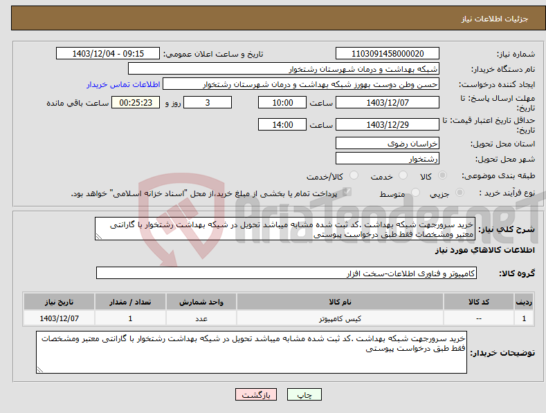 تصویر کوچک آگهی نیاز انتخاب تامین کننده-خرید سرورجهت شبکه بهداشت .کد ثبت شده مشابه میباشد تحویل در شیکه بهداشت رشتخوار با گارانتی معتبر ومشخصات فقط طبق درخواست پیوستی