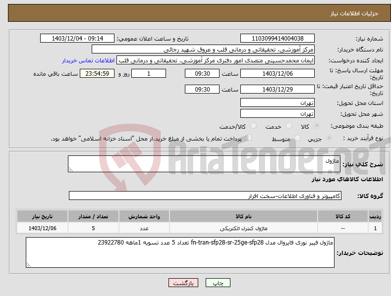 تصویر کوچک آگهی نیاز انتخاب تامین کننده-ماژول 