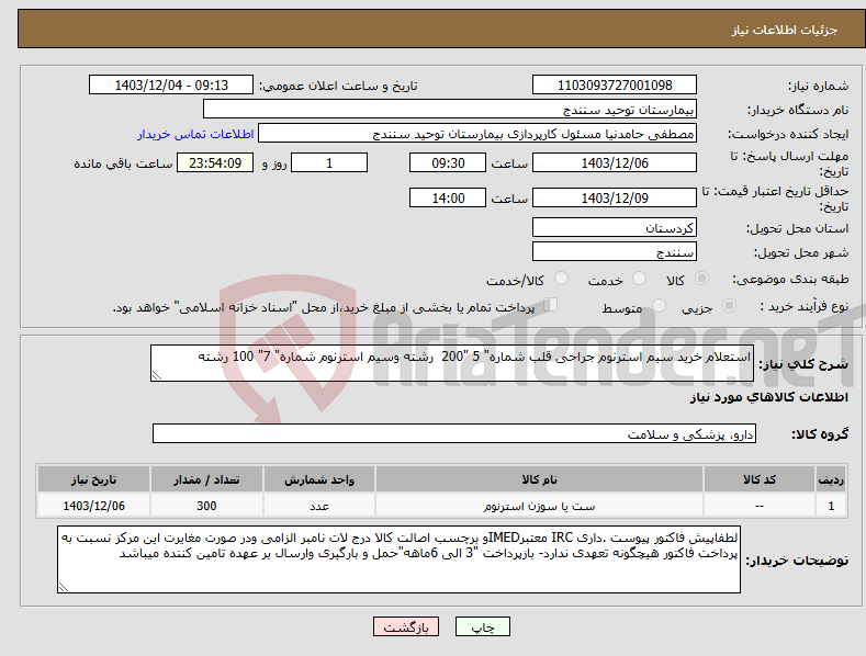 تصویر کوچک آگهی نیاز انتخاب تامین کننده-استعلام خرید سیم استرنوم جراحی قلب شماره" 5 "200 رشته وسیم استرنوم شماره" 7" 100 رشته 