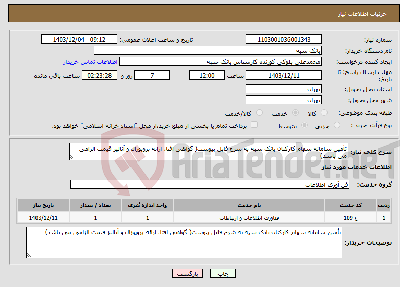 تصویر کوچک آگهی نیاز انتخاب تامین کننده-تأمین سامانه سهام کارکنان بانک سپه به شرح فایل پیوست( گواهی افتا، ارائه پروپوزال و آنالیز قیمت الزامی می باشد)