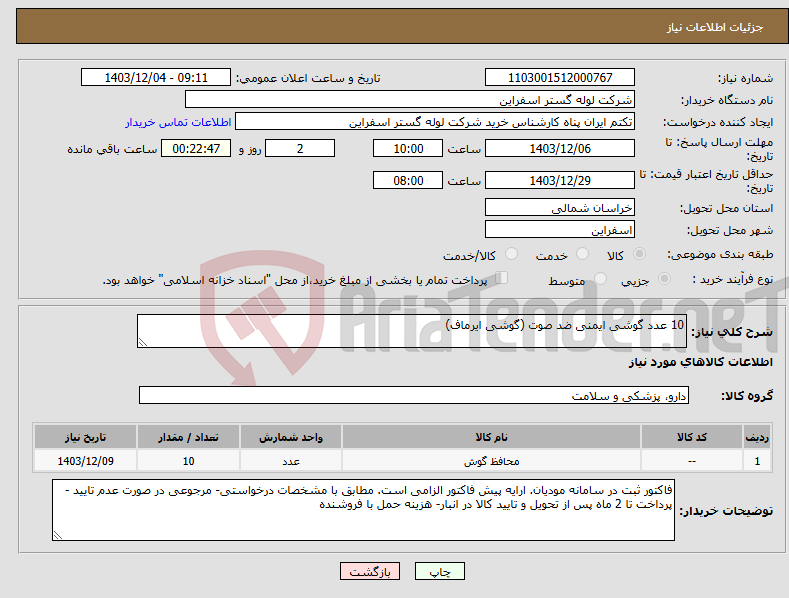 تصویر کوچک آگهی نیاز انتخاب تامین کننده-10 عدد گوشی ایمنی ضد صوت (گوشی ایرماف)