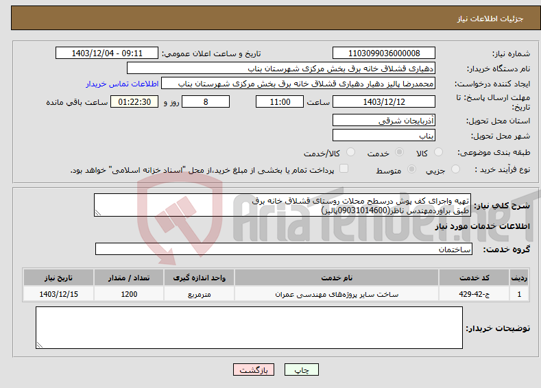 تصویر کوچک آگهی نیاز انتخاب تامین کننده-تهیه واجرای کف پوش درسطح محلات روستای قشلاق خانه برق طبق براوردمهندس ناظر(09031014600پالیز)
