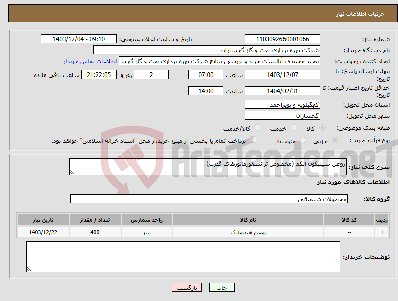 تصویر کوچک آگهی نیاز انتخاب تامین کننده-روغن سیلیکون الکم (مخصوص ترانسفورماتورهای قدرت)