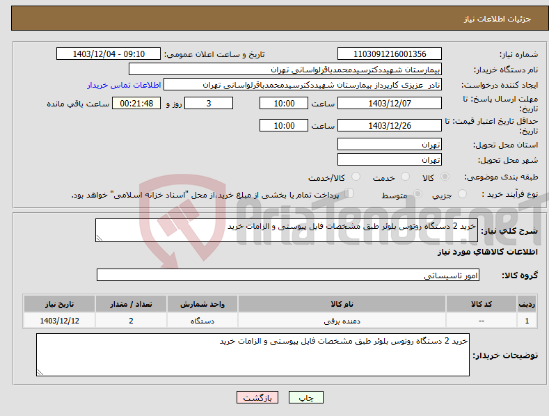 تصویر کوچک آگهی نیاز انتخاب تامین کننده-خرید 2 دستگاه روتوس بلوئر طبق مشخصات فایل پیوستی و الزامات خرید 
