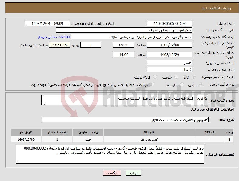 تصویر کوچک آگهی نیاز انتخاب تامین کننده-کارتریج ، فیلم فیوزینگ ، کاغذ کش و ... طبق لیست پیوست 
