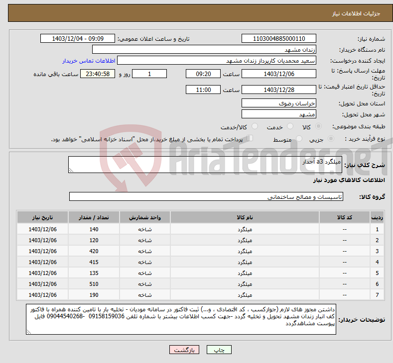 تصویر کوچک آگهی نیاز انتخاب تامین کننده-میلگرد a3 آجدار 
