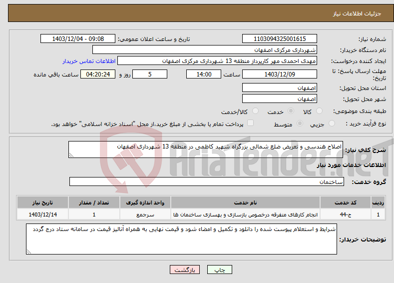 تصویر کوچک آگهی نیاز انتخاب تامین کننده-اصلاح هندسی و تعریض ضلع شمالی بزرگراه شهید کاظمی در منطقه 13 شهرداری اصقهان