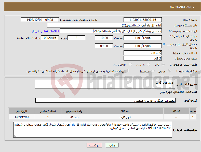 تصویر کوچک آگهی نیاز انتخاب تامین کننده-خرید کولر گازی