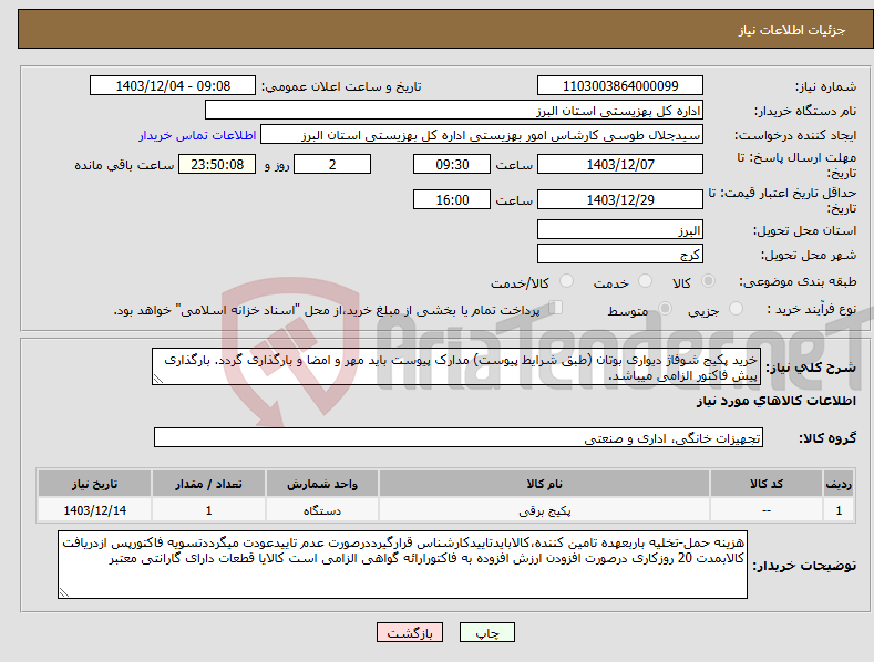 تصویر کوچک آگهی نیاز انتخاب تامین کننده-خرید پکیج شوفاژ دیواری بوتان (طبق شرایط پیوست) مدارک پیوست باید مهر و امضا و بارگذاری گردد. بارگذاری پیش فاکتور الزامی میباشد.