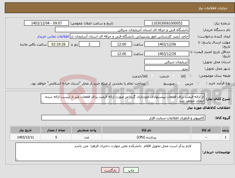 تصویر کوچک آگهی نیاز انتخاب تامین کننده-از ارائه قیمت برای قطعات پیشنهادی خودداری گردد در صورت ارائه قیمت برای قطعات غیر از لیست ارائه شده ابطال خواهد شد