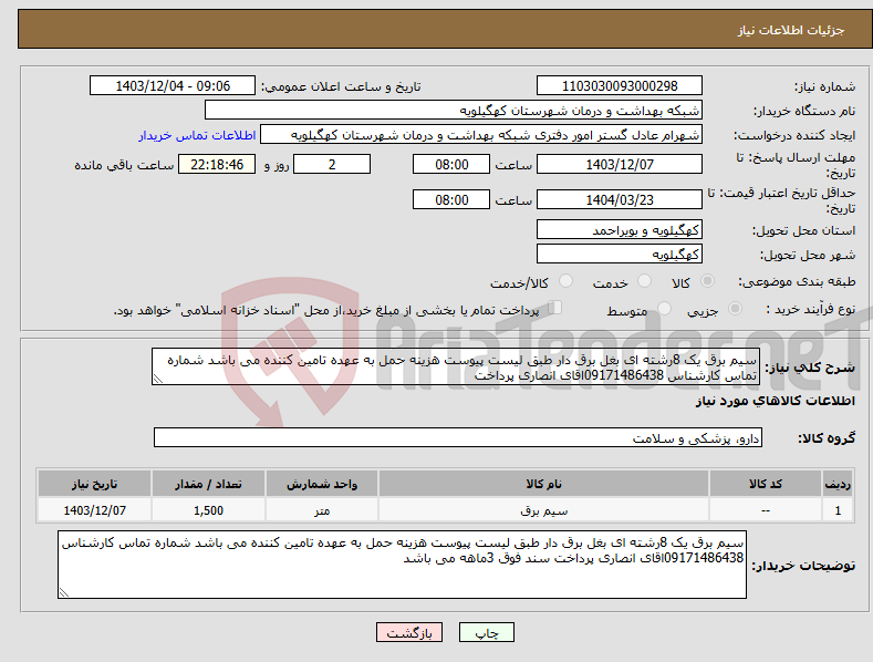 تصویر کوچک آگهی نیاز انتخاب تامین کننده-سیم برق یک 8رشته ای بغل برق دار طبق لیست پیوست هزینه حمل به عهده تامین کننده می باشد شماره تماس کارشناس 09171486438اقای انصاری پرداخت 