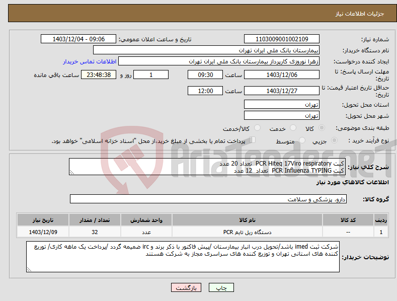 تصویر کوچک آگهی نیاز انتخاب تامین کننده-کیت PCR Hiteq 17Viro respiratory تعداد 20 عدد کیت PCR Influenza TYPING تعداد 12 عدد
