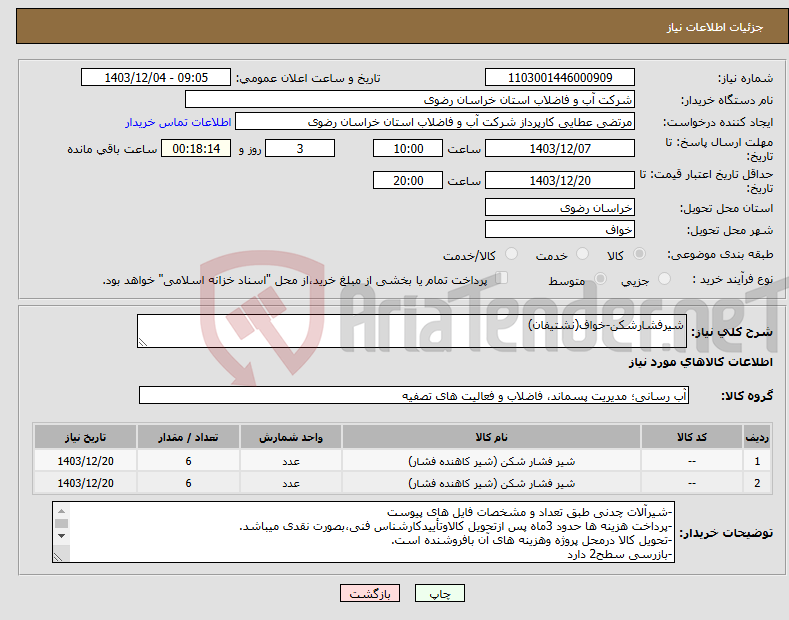 تصویر کوچک آگهی نیاز انتخاب تامین کننده-شیرفشارشکن-خواف(نشتیفان)